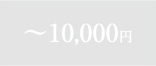 `10,000~
