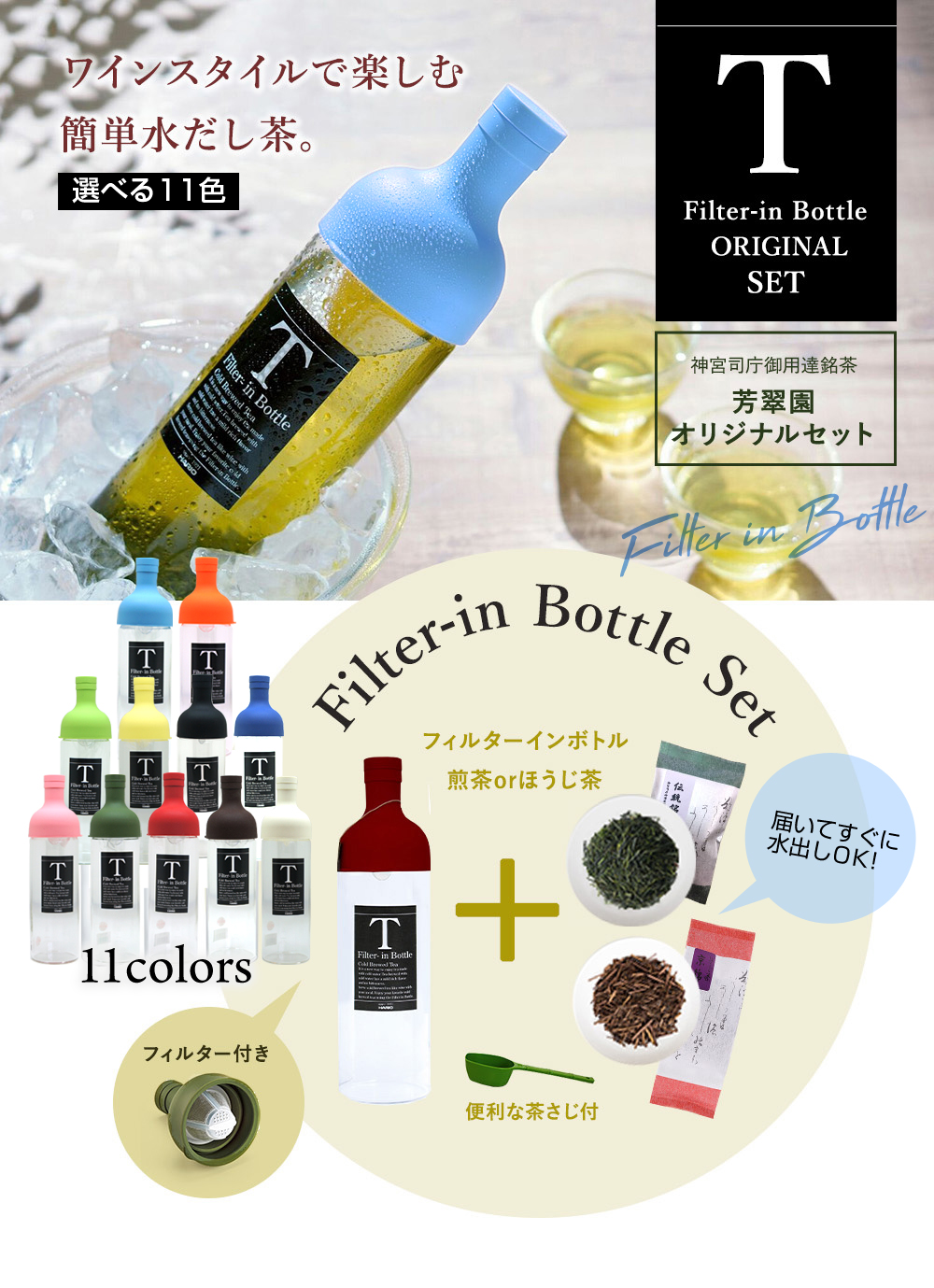 煎茶セット 全11色 Hario フィルターインボトル 750ml 新色 冷茶 ハリオ 日本茶 水出し 芳翠園 ライトブルー オレンジ グリーン ライム ピンク ブラウン レッド 芳翠園