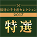 接待の手土産セレクション 2017 特選