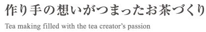 作り手の想いがつまったお茶づくり Tea making filled with the tea creator’s passion