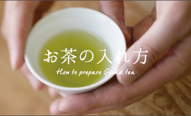 お茶の入れ方 How to prepare Goodd tea