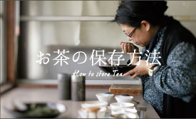お茶の保存方法 How to store Tea