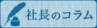 社長のコラム