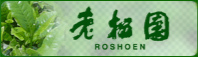 老松園 ROSHOEN