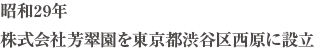 昭和29年 �竃F翠園を東京都渋谷区西原に設立