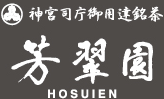 神宮司庁御用達銘茶 芳翠園 HOSUIEN