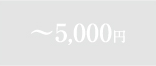 `5,000~