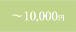 `10,000~