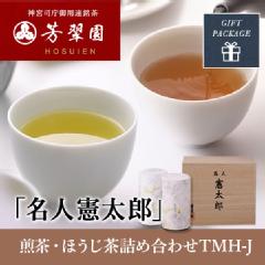 名人憲太郎　煎茶・ほうじ茶詰合せTMH-J