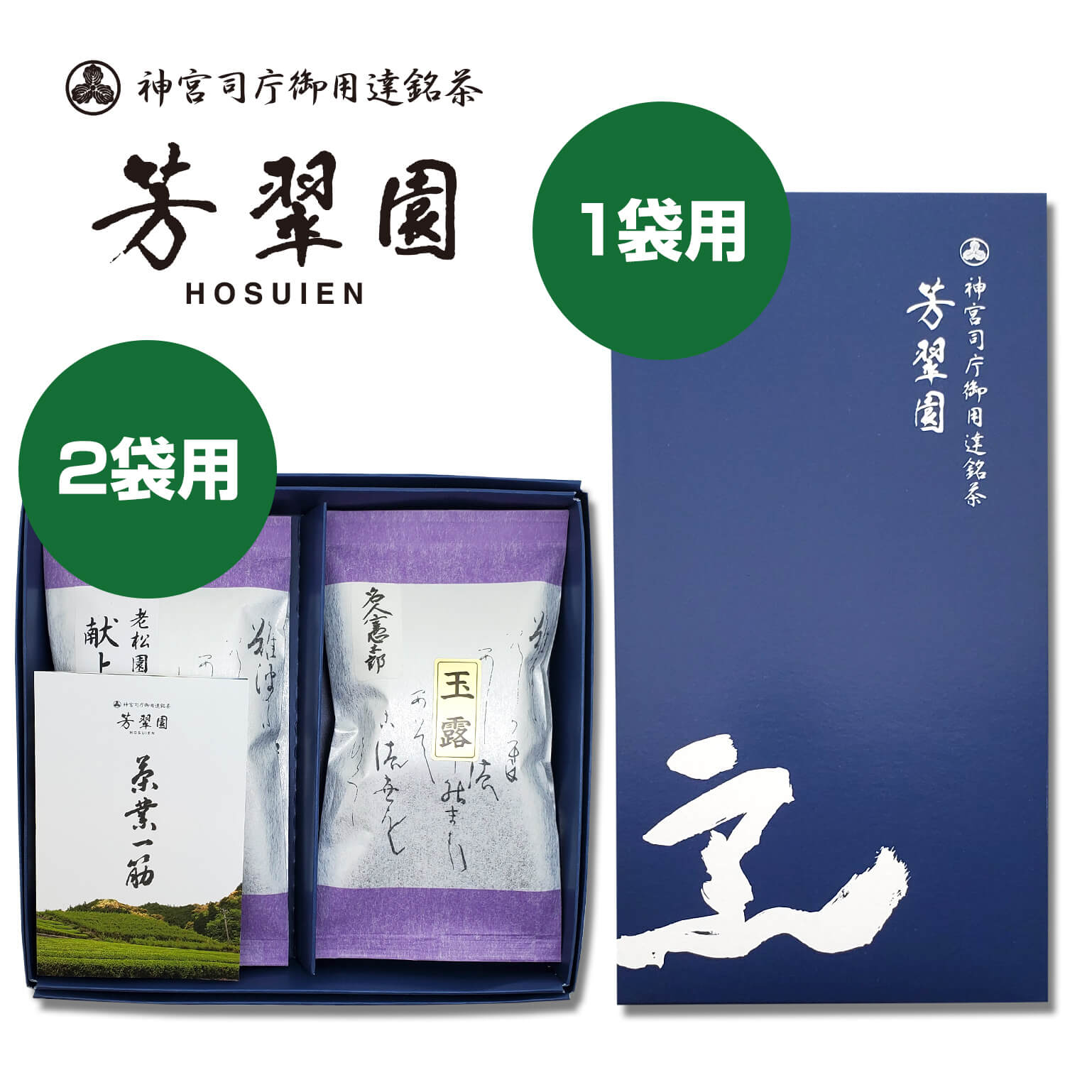 ギフト用ボックス 袋詰めお茶（煎茶・玉露）専用 1袋用 2袋用 芳翠園 